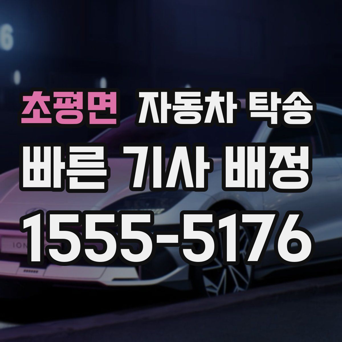 초평면 자동차 탁송