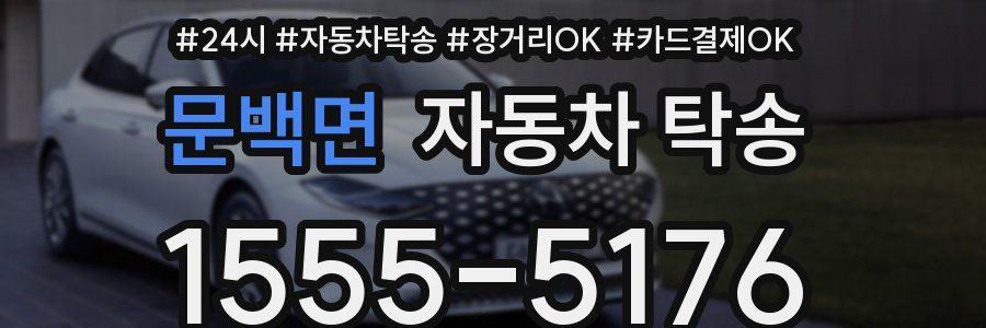 문백면 자동차 탁송