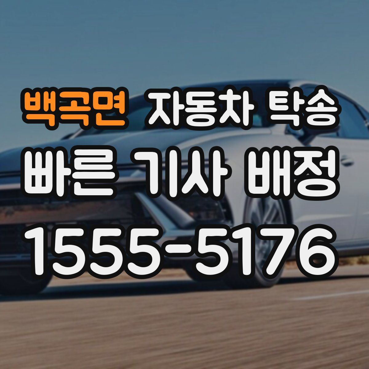 백곡면 자동차 탁송