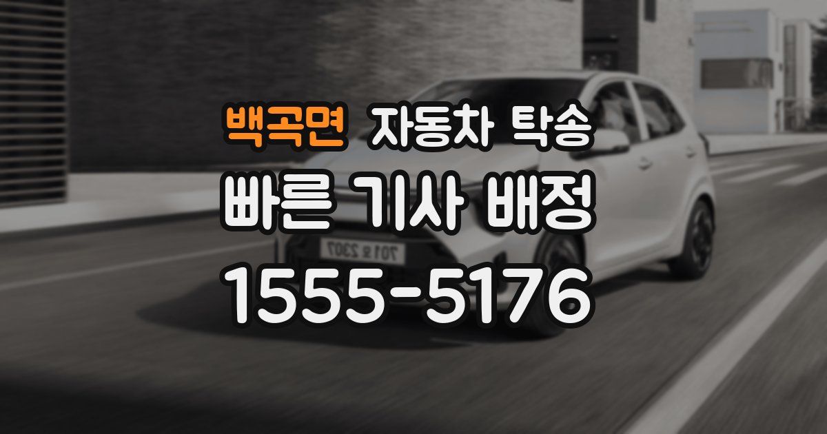 백곡면 자동차 탁송