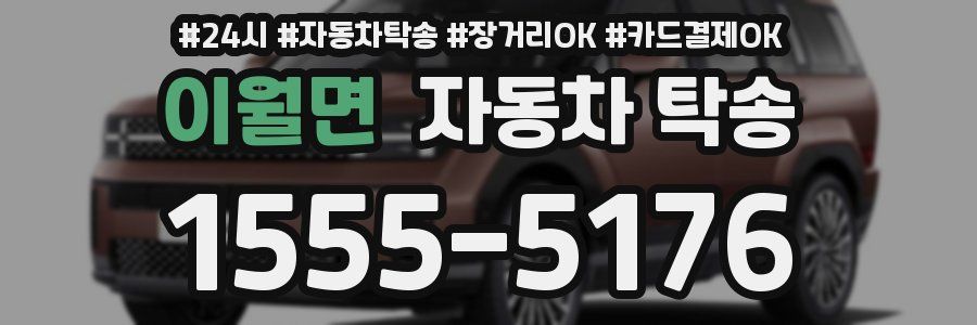 이월면 자동차 탁송