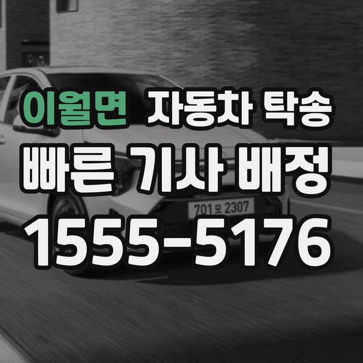 이월면 자동차 탁송