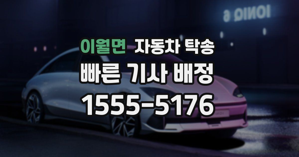 이월면 자동차 탁송