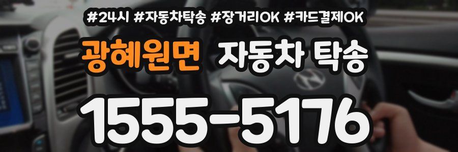 광혜원면 자동차 탁송