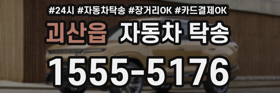괴산읍 자동차 탁송