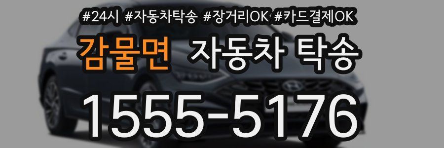 감물면 자동차 탁송