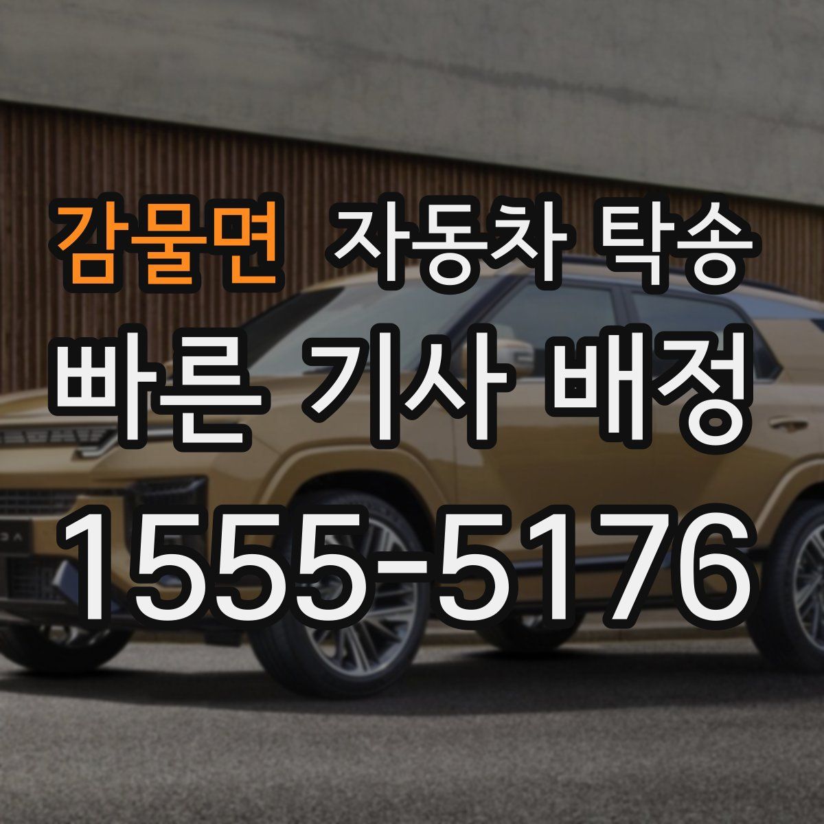 감물면 자동차 탁송