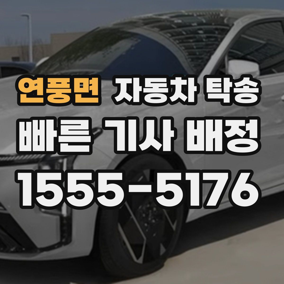 연풍면 자동차 탁송