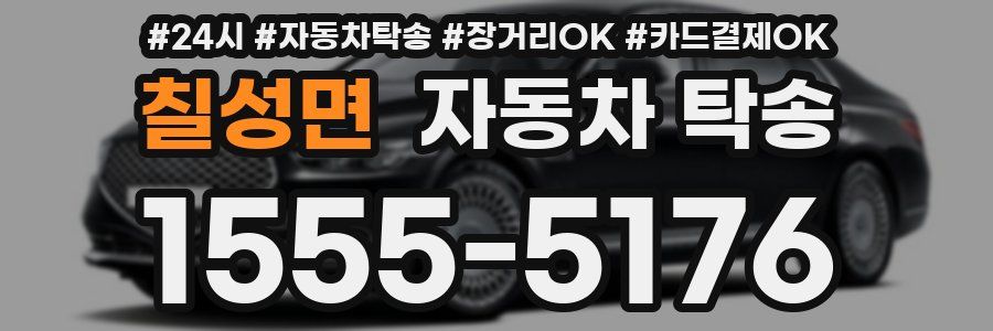 칠성면 자동차 탁송