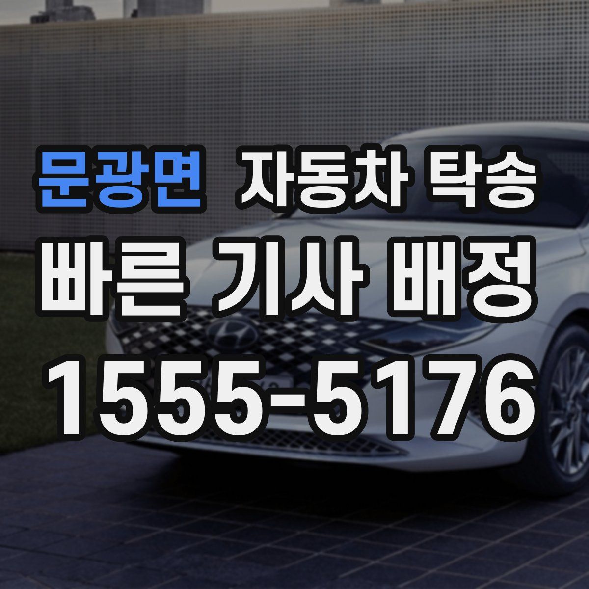 문광면 자동차 탁송