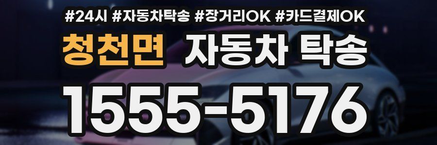 청천면 자동차 탁송