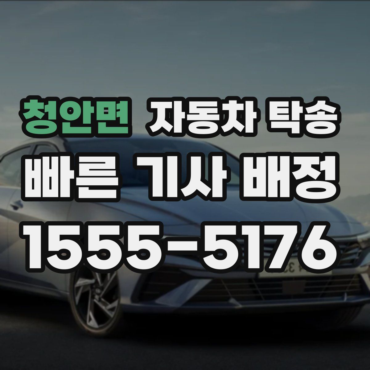 청안면 자동차 탁송