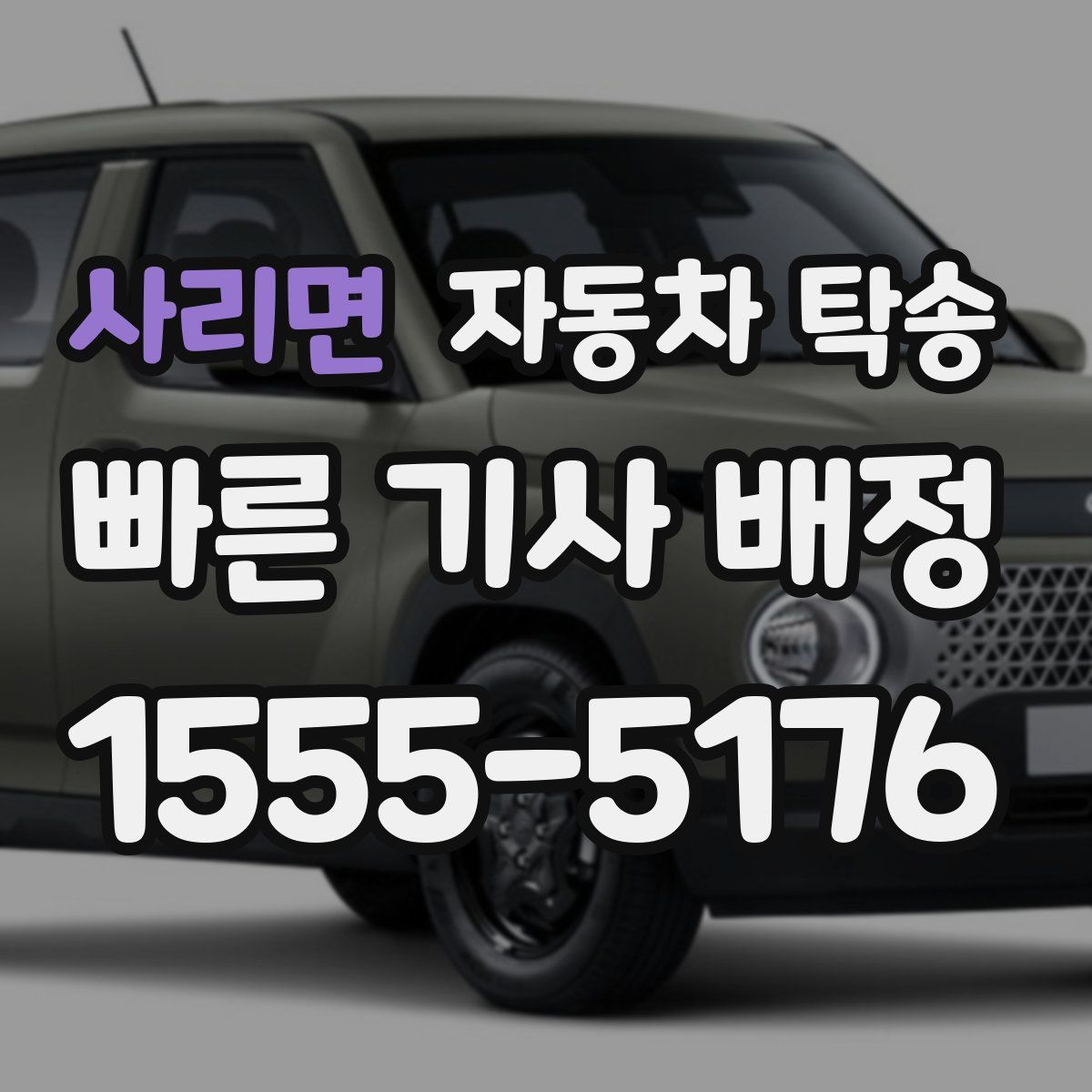 사리면 자동차 탁송