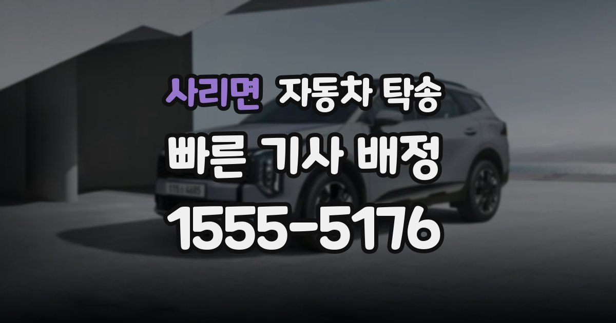 사리면 자동차 탁송