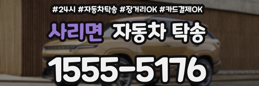 사리면 자동차 탁송