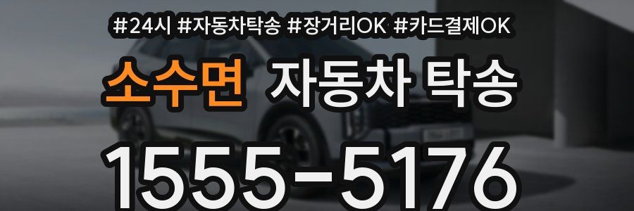 소수면 자동차 탁송