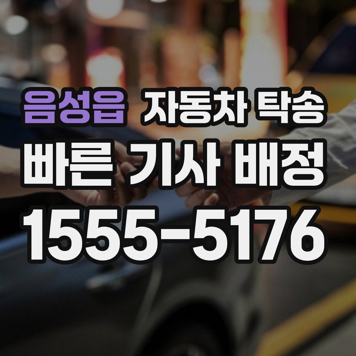 음성읍 자동차 탁송