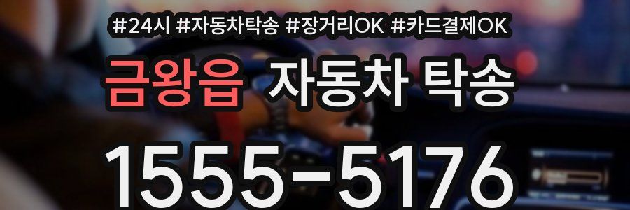 금왕읍 자동차 탁송