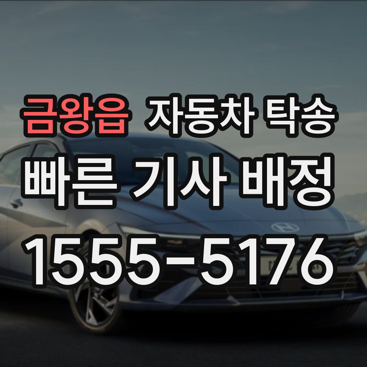 금왕읍 자동차 탁송