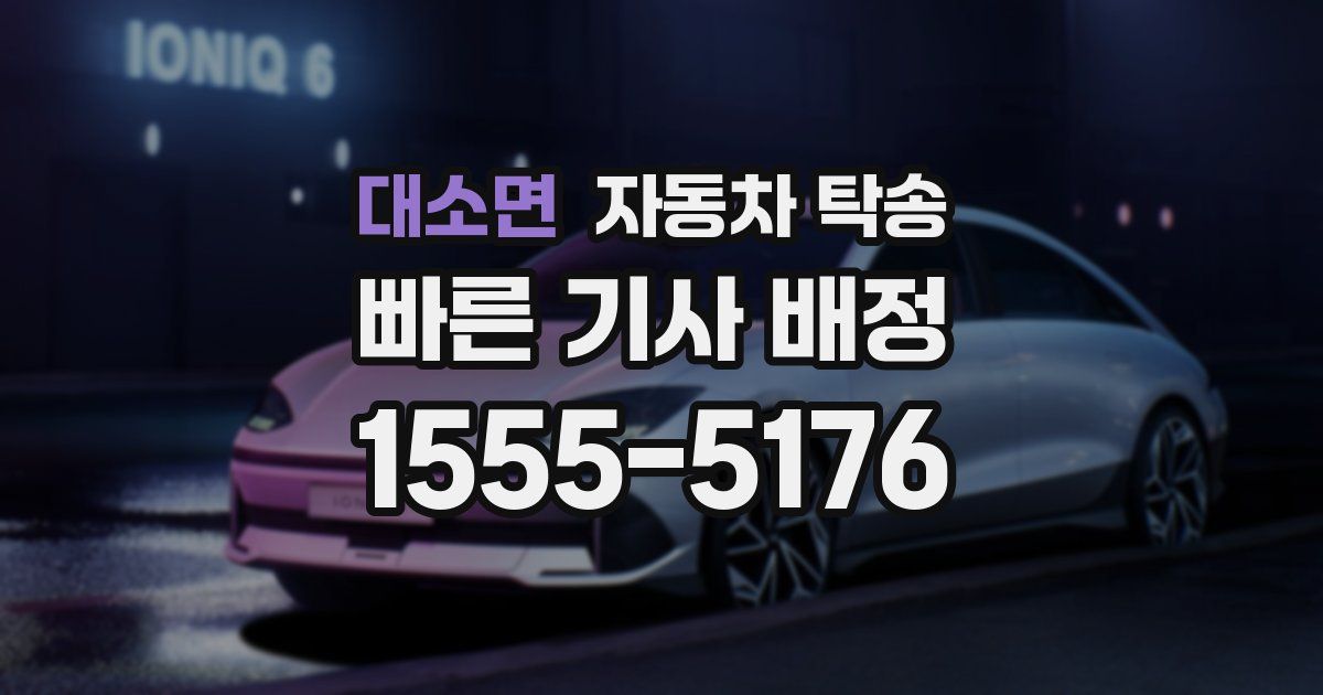 대소면 자동차 탁송