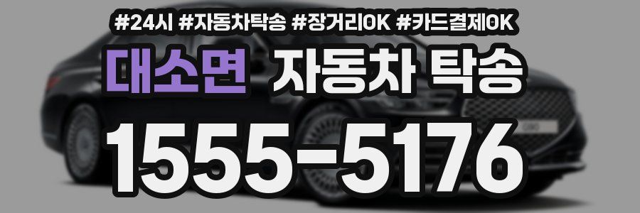 대소면 자동차 탁송