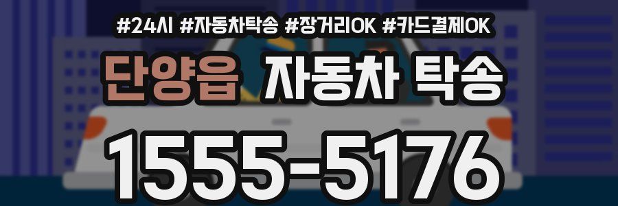 단양읍 자동차 탁송