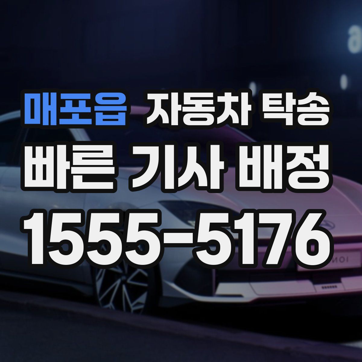 매포읍 자동차 탁송