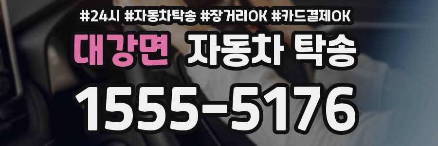 대강면 자동차 탁송