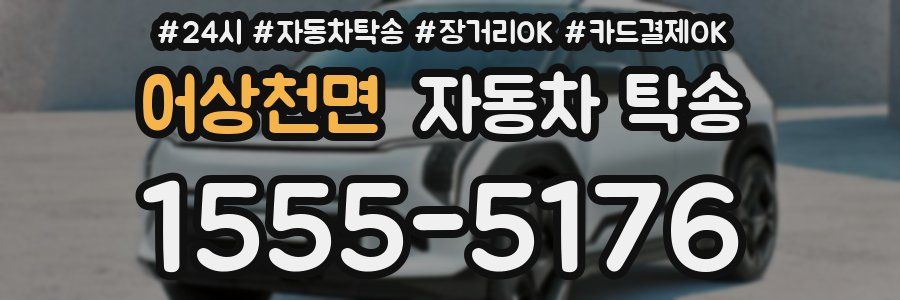 어상천면 자동차 탁송