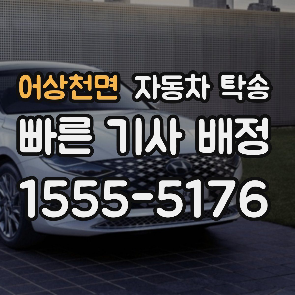 어상천면 자동차 탁송