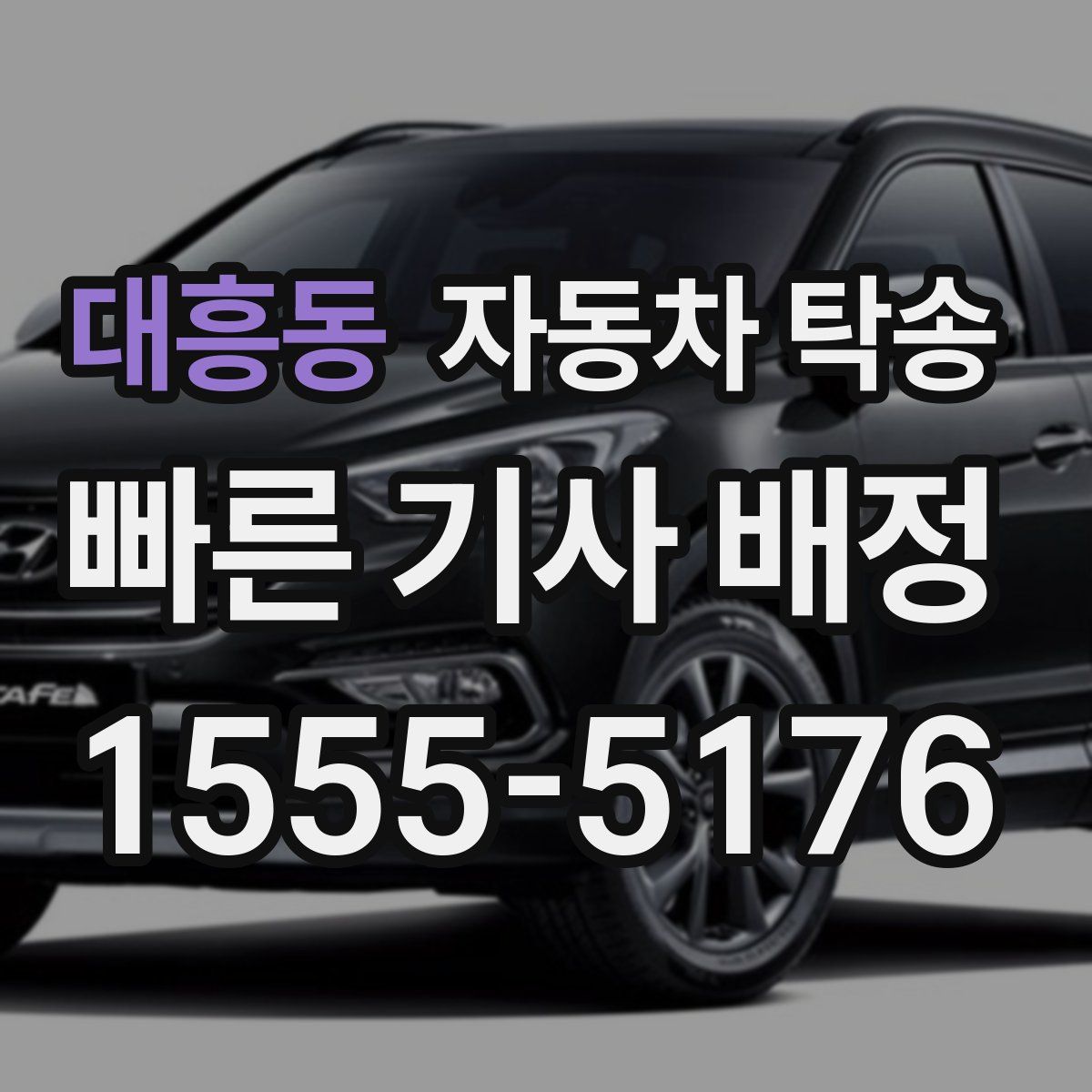 대흥동 자동차 탁송