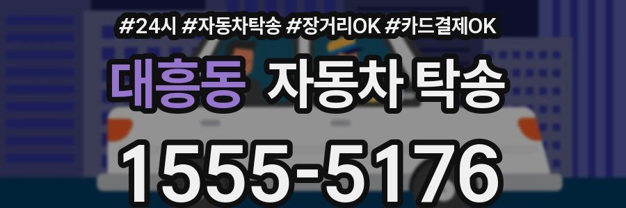 대흥동 자동차 탁송