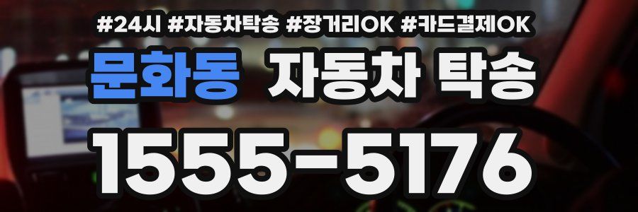 문화동 자동차 탁송