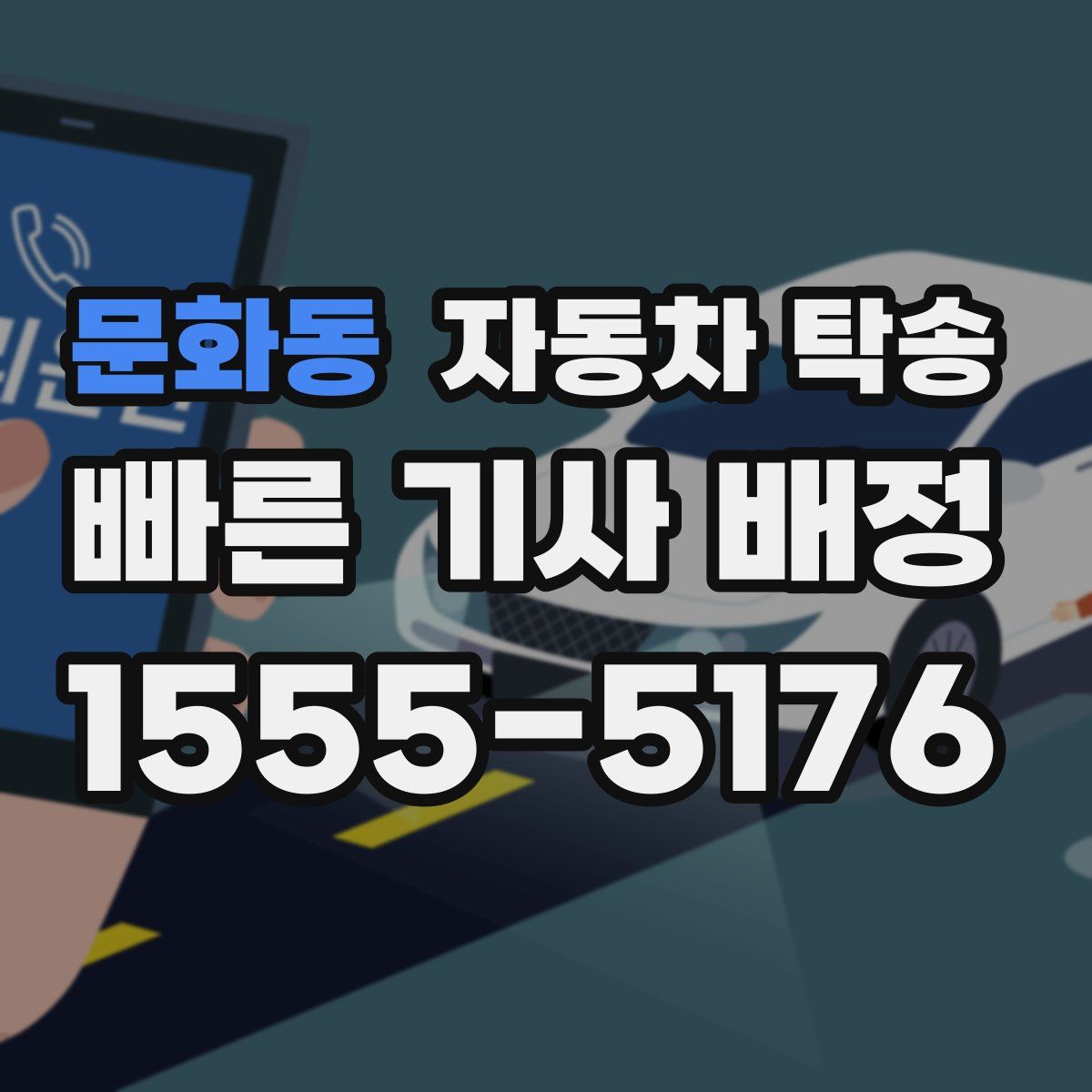 문화동 자동차 탁송