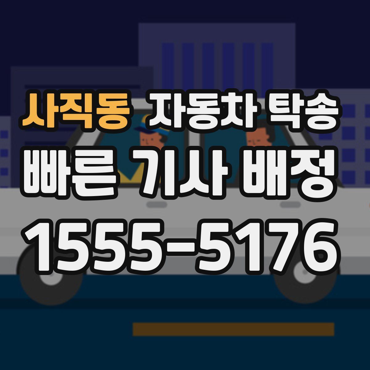 사직동 자동차 탁송