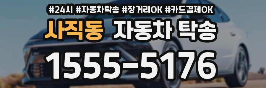 사직동 자동차 탁송