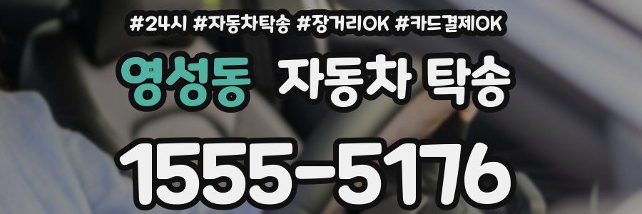 영성동 자동차 탁송