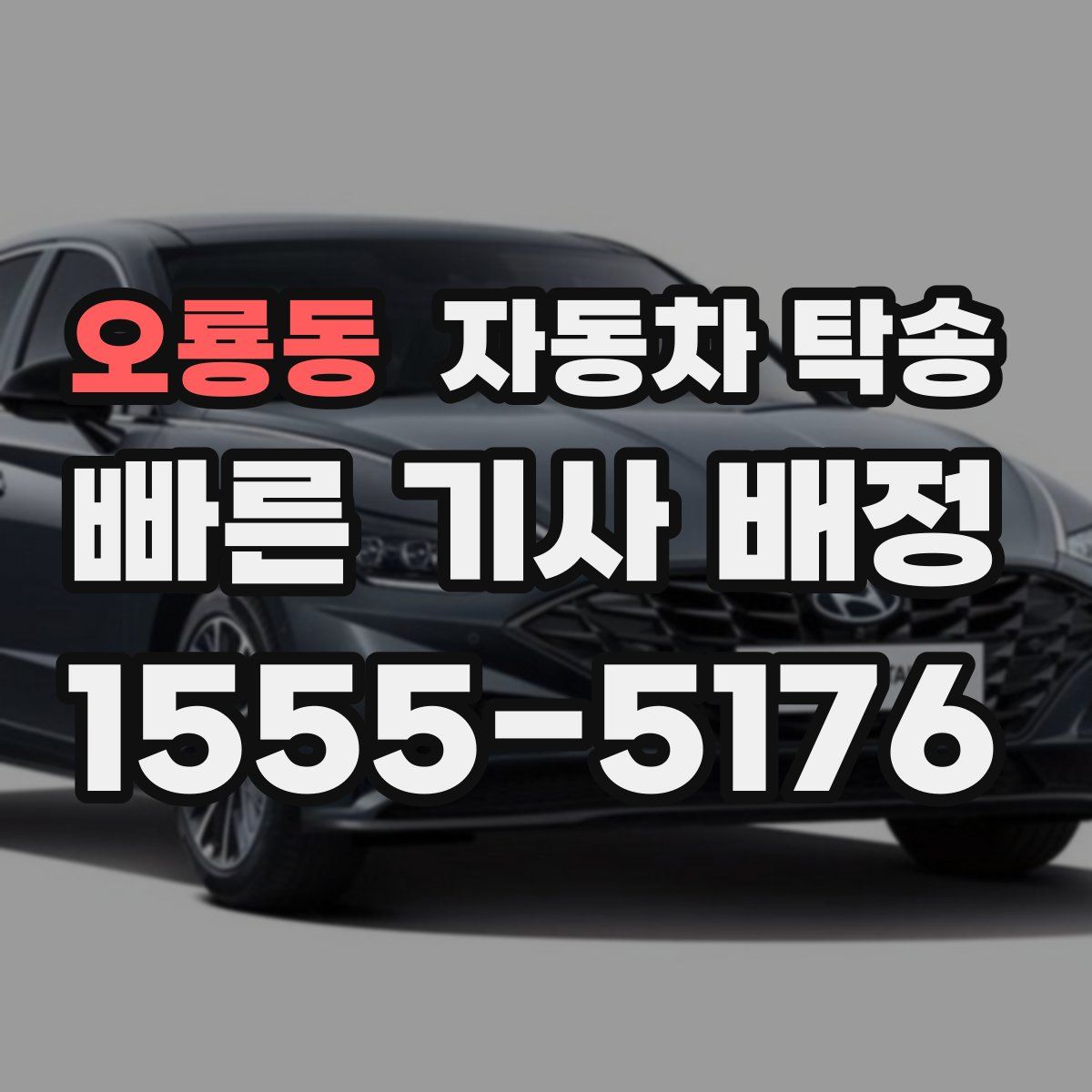 오룡동 자동차 탁송