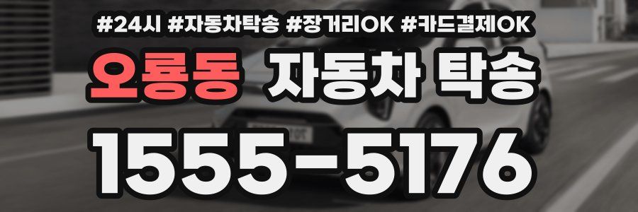 오룡동 자동차 탁송