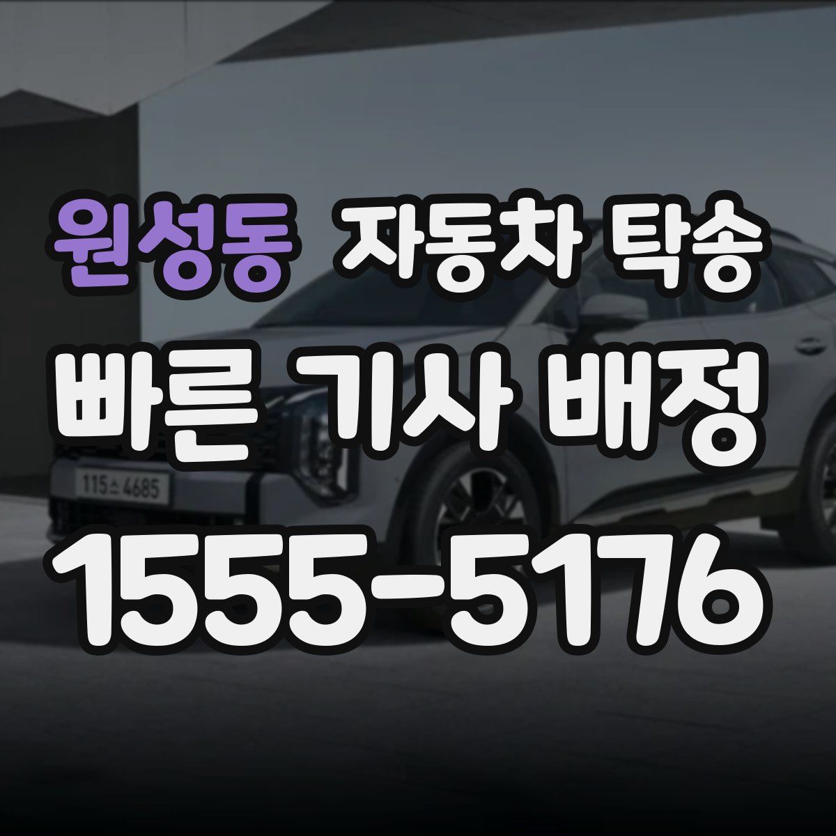 원성동 자동차 탁송