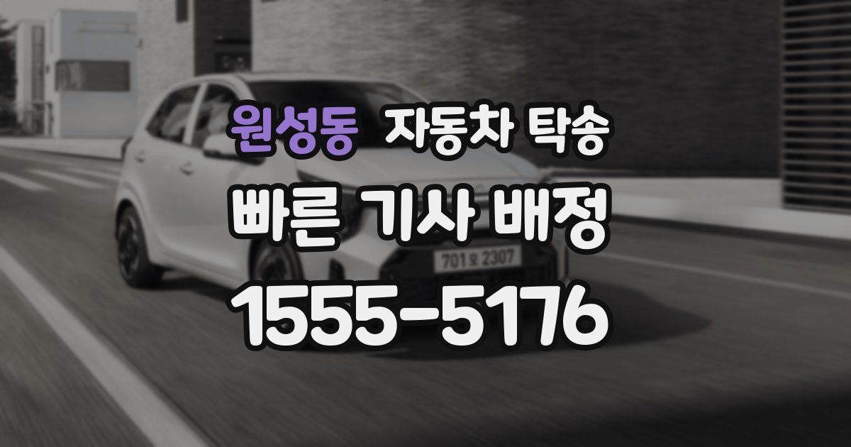 원성동 자동차 탁송