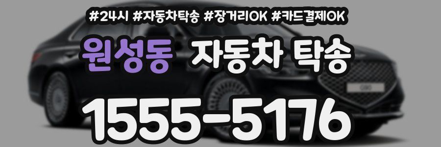 원성동 자동차 탁송