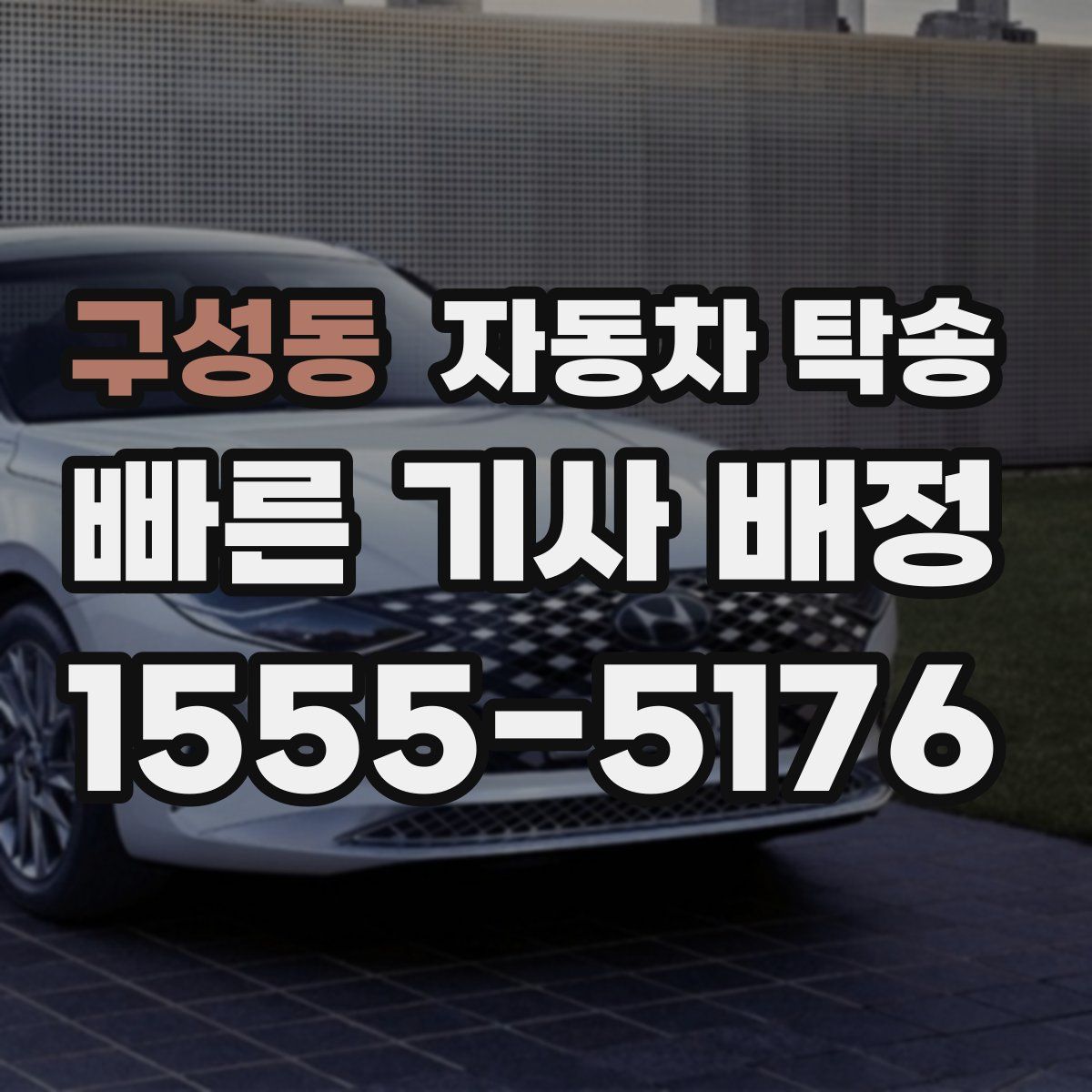 구성동 자동차 탁송