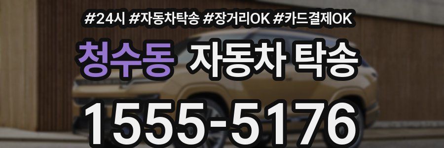 청수동 자동차 탁송