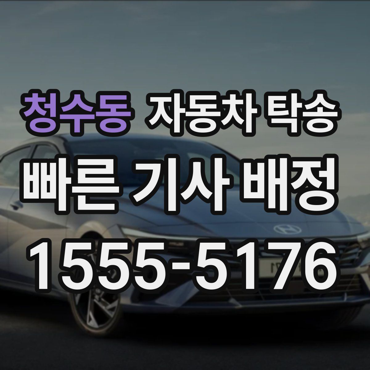 청수동 자동차 탁송