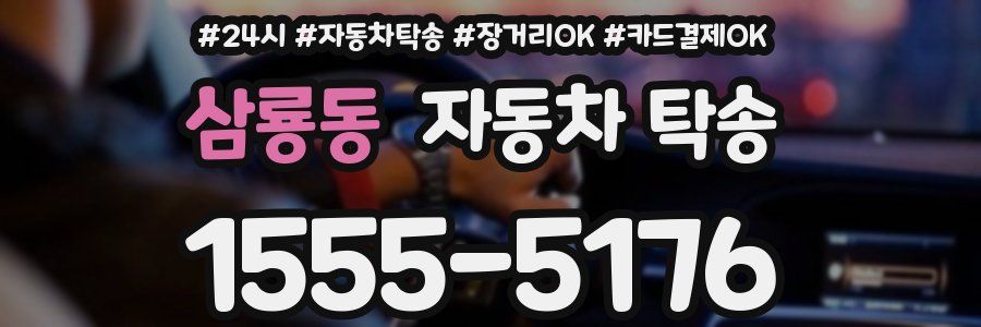 삼룡동 자동차 탁송