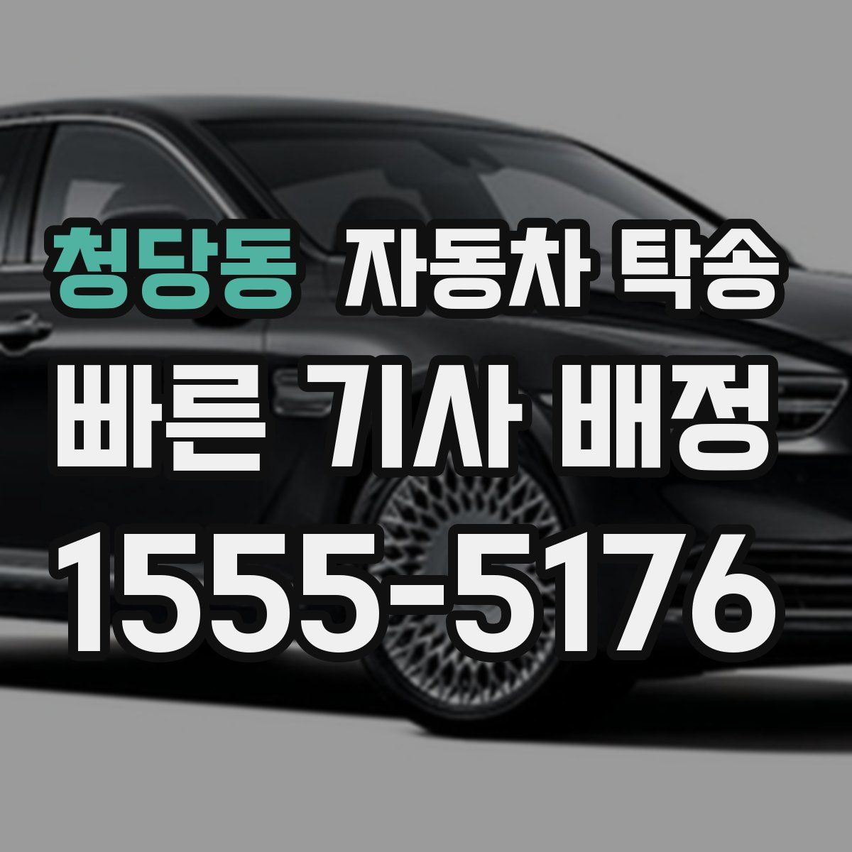 청당동 자동차 탁송