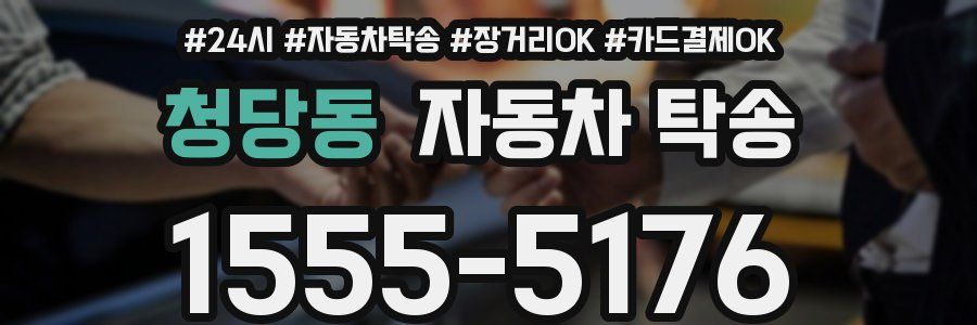 청당동 자동차 탁송