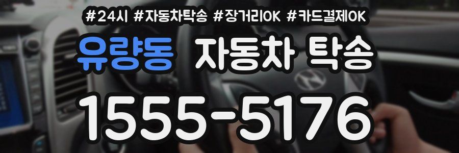 유량동 자동차 탁송