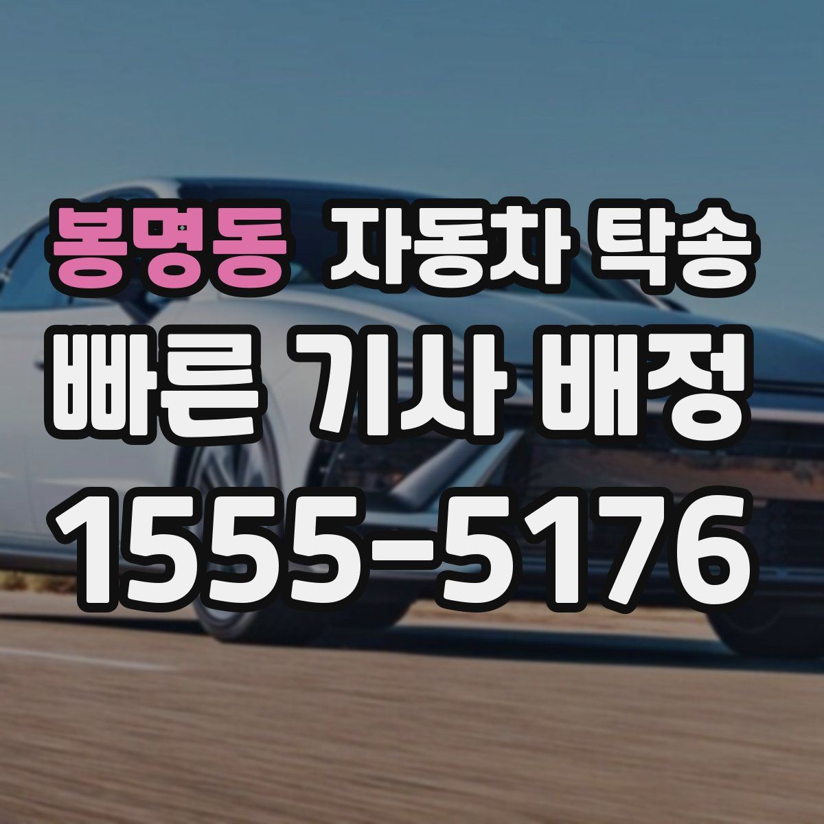 봉명동 자동차 탁송